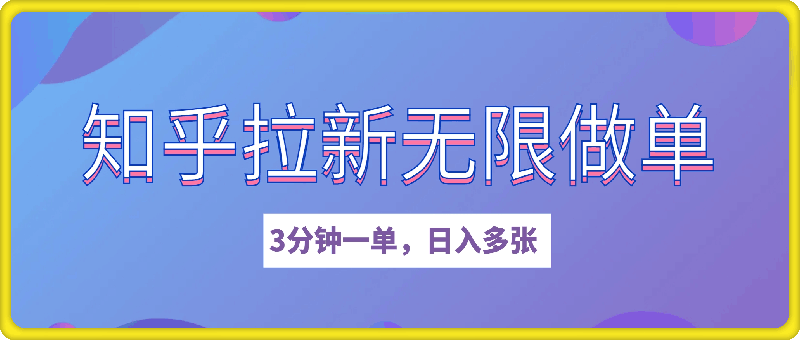 0106-2025知乎拉新无限做单玩法，3分钟一单，日入多张，简单无难度