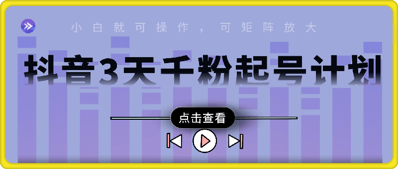 0106抖音千粉计划三天起号，单机每日10分钟变现50，小白就可操作，市场广阔，可矩阵放大