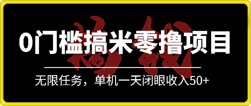 0106-0门槛人人可做的搞米零撸项目，无限任务，单机一天闭眼收入50+，详细实操流程