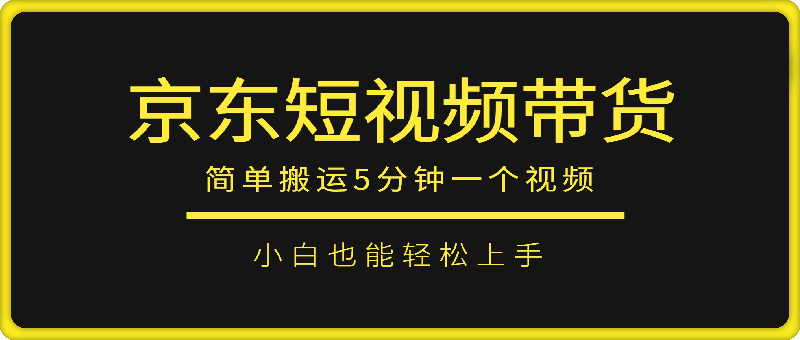 0106京东短视频带货，简单搬运5分钟一个视频，小白也能轻松上手