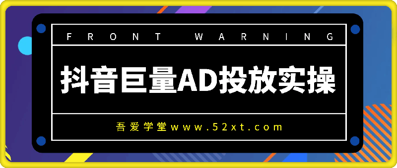 0106抖音巨量AD投放实操