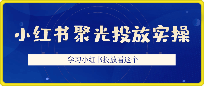 0106小红书聚光投放实操