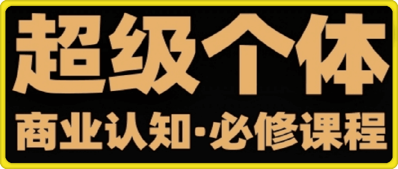 0106胡冰老师·超级个体商业认知觉醒视频课