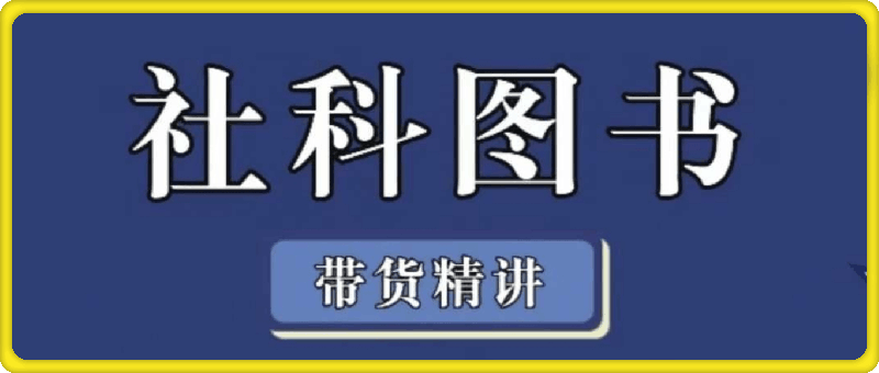 0106社科图书带货精讲