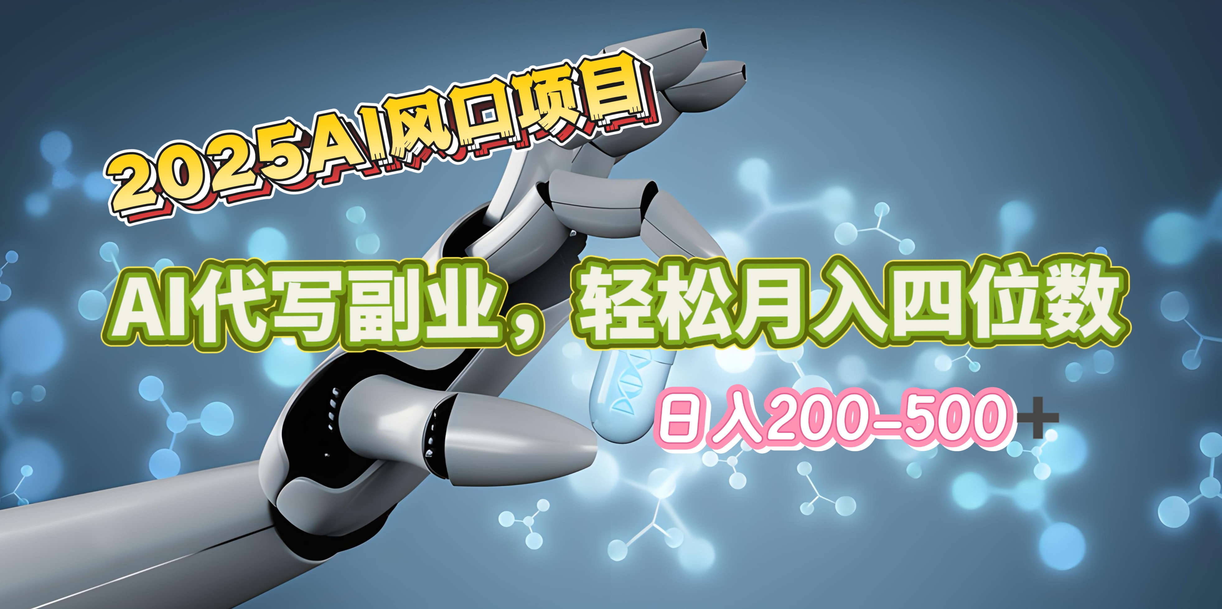 ai代写⭐2025年AI风口项目–AI代写