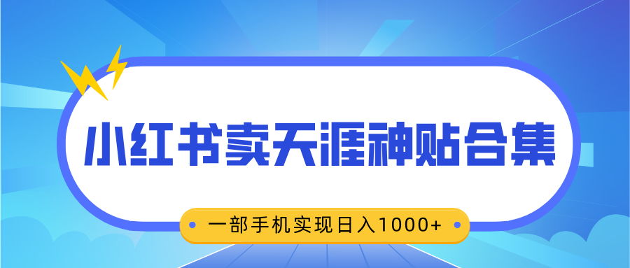 无脑搬运一单赚69元，小红书卖天涯神贴合集，一部手机实现日入1000+⭐小hong.书卖天涯神贴合集