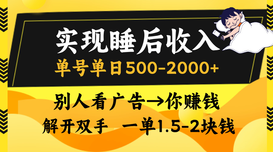 别人看广告，等于你赚钱，实现睡后收入，单号单日500-2000+，解放双手，无脑操作。⭐别人看guang.告，实现睡后收入