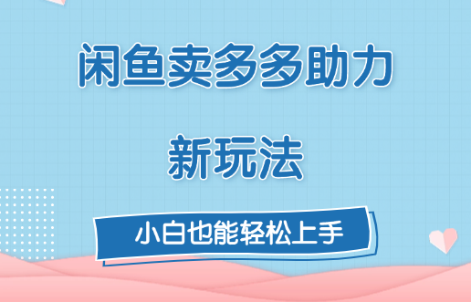 闲鱼卖多多助力新玩法！⭐咸鱼卖多多助力新玩法！