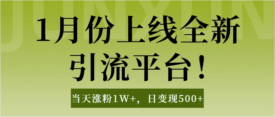 1月上线全新引流平台，当天涨粉1W+，日变现500+工具无脑涨粉，解放双手操作简单⭐1月上线全新平台，当天涨粉1W ，日变现500 工具无脑涨粉，解放双手操作简单