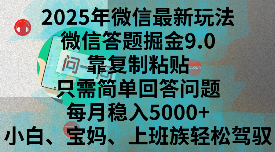 2024年微信最新玩法，微信答题掘金9.0玩法出炉，靠复制粘贴，只需简单回答问题，每月稳入5000+，刚进军自媒体小白、宝妈、上班族都可以轻松驾驭⭐2025年最新玩法，答题掘金9.0玩法出炉