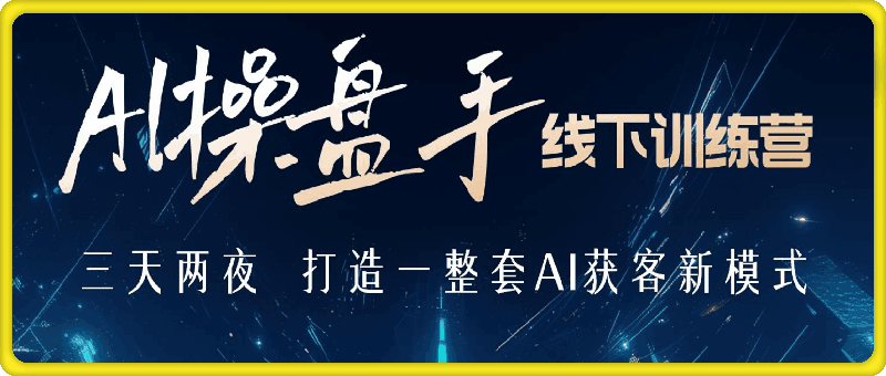 0106白先生-AI操盘手11月15上海线下训练营(价值9800元)