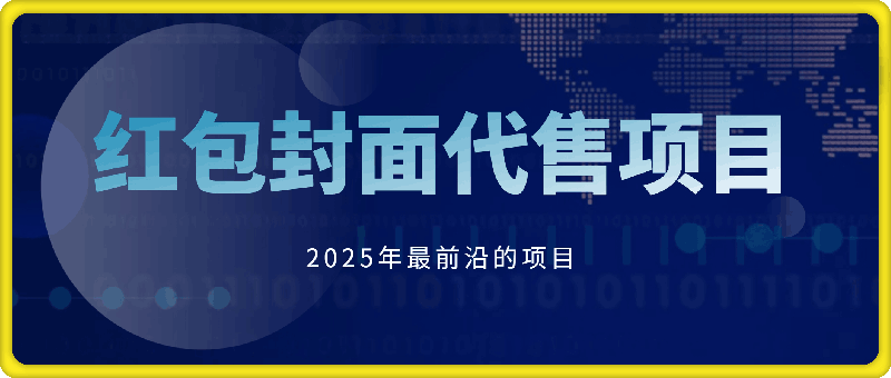 0107-2025年最前沿的红包封面代售项目 供应链管理(长期升级)