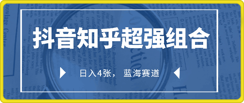 0107抖音知乎超强组合，日入 400 + 蓝海赛道，保姆级教程