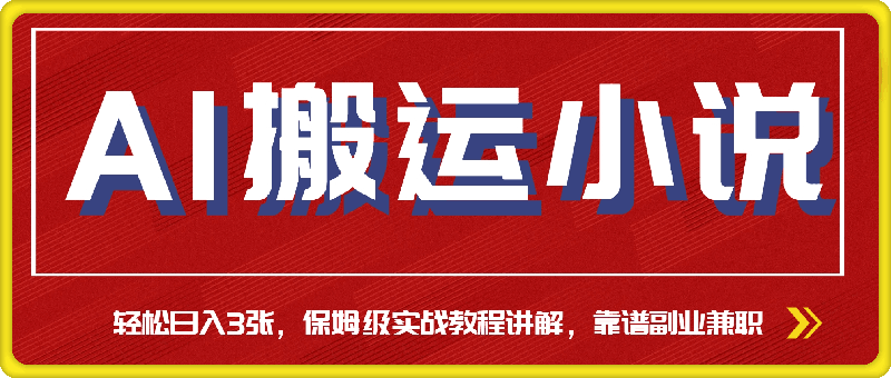 0107-AI搬运小说，轻松日入3张，保姆级实战教程讲解，靠谱副业兼职