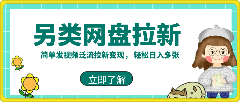 0107-2025暴利长期实现躺Z，另类网盘拉新，简单发视频泛流拉新变现， 轻松日入多张