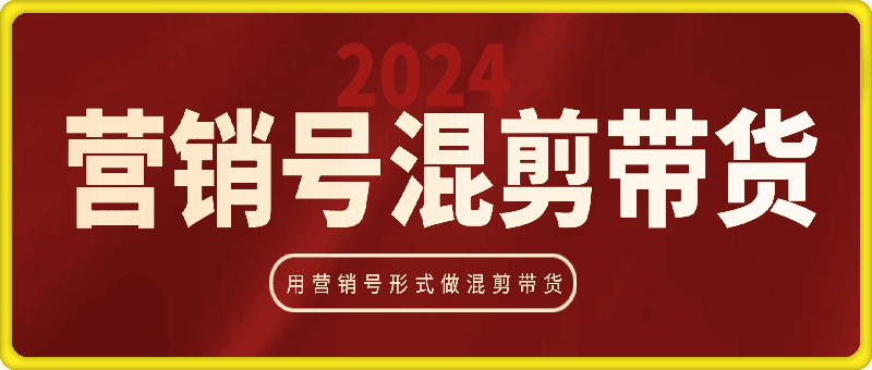 0107大川老师·营销号混剪带货，用营销号形式做混剪带货