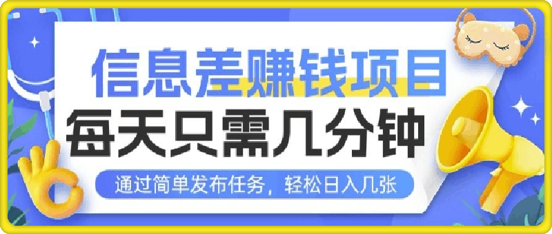 0107信息差挣钱项目，每天只需几分钟通过简单发布任务，轻松日入几张