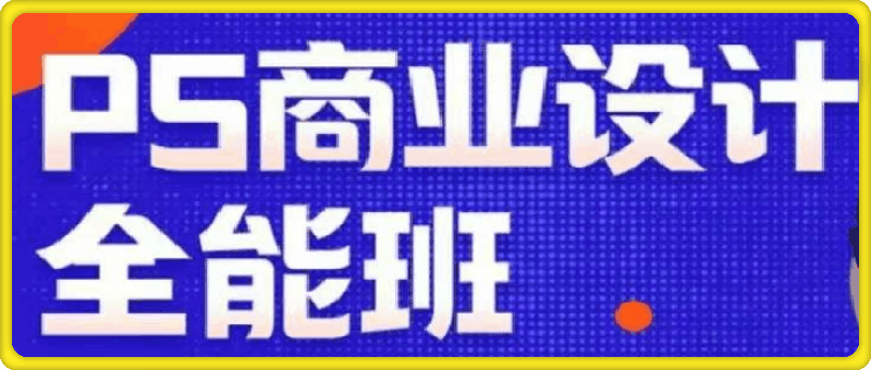 0107秋叶ps商业设计全能班⭐PS商业设计全能班