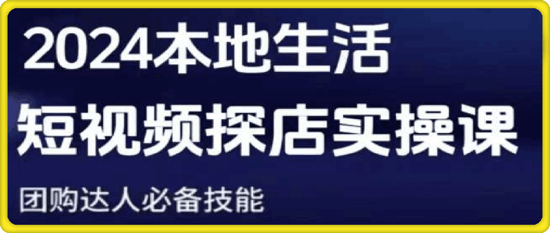 0107团购达人短视频课程-又又老师