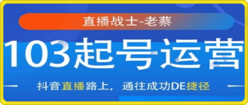 0107直播战士老蔡·抖音直播103起号运营