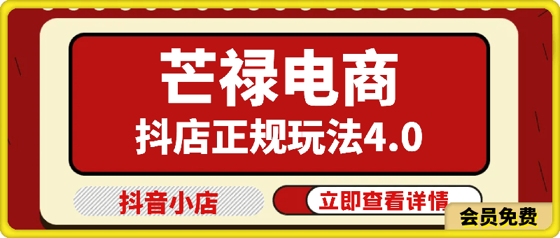 0106-2024芒禄电商抖店正规玩法4.0