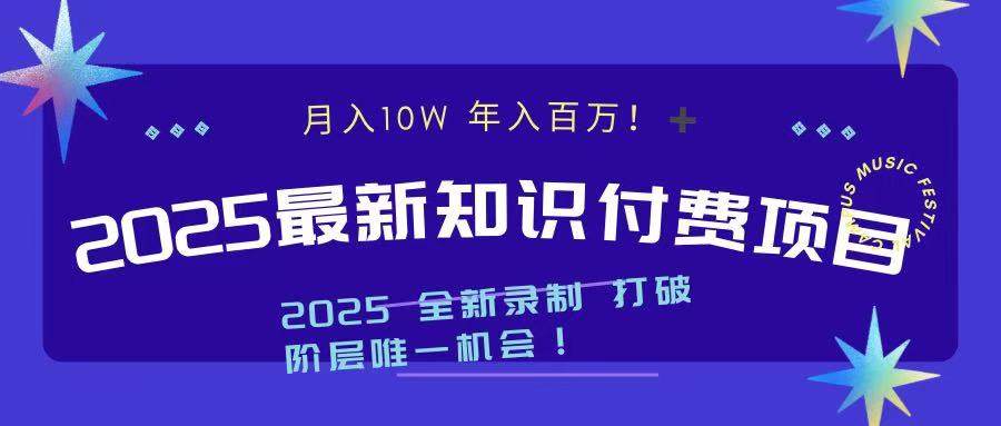 2025最新知识付费项目，小白也能轻松实现月入10W，年入百万！