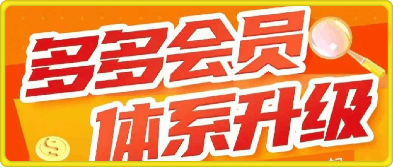 0108​​​​​多多大师泓一弟子班拼多多实操陪跑特训营2024年⭐?????多多大师泓一弟子班拼多多实操陪跑特训营2024年