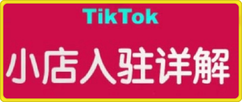 0108阿华·TikTok跨境小店运营全攻略