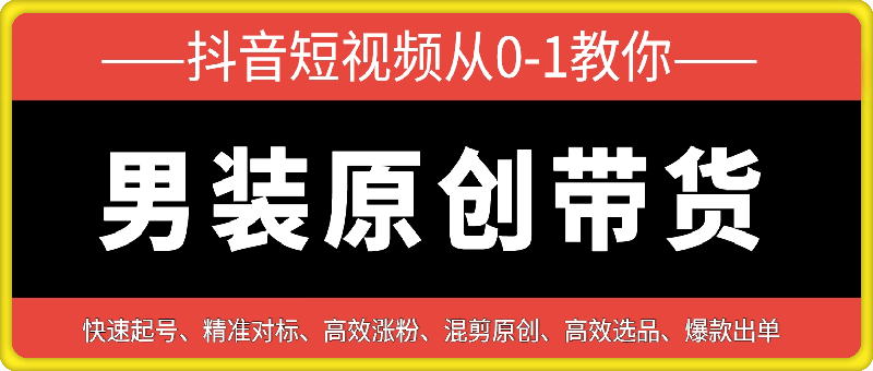 0108阿菲~抖音从0-1教你做男装原创带货