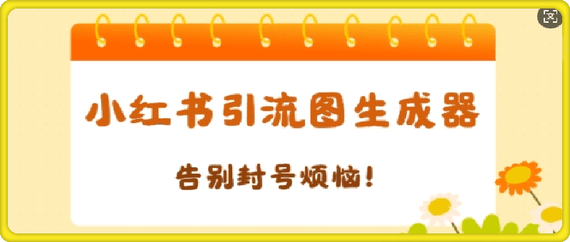 0108【加强版】小红书引流图生成器，生成的图片直接发送至小红薯私信即可