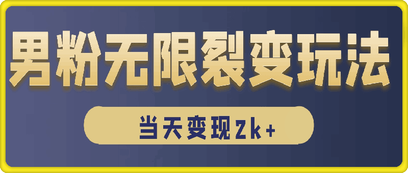 0108男粉无限裂变玩法，全网首发，当天变现2000+，保姆级教程【永久更新】⭐男粉无限裂变玩法，全网首发，当天变现2k+，保姆级教程