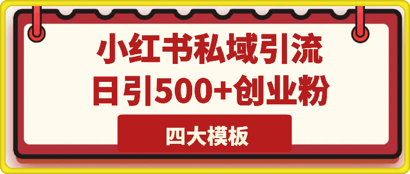 0108首发揭秘小红书私域日引500+创业粉四大模板，全程干货，没有废话