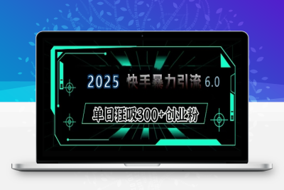 5253-093-20250108-2025年快手6.0保姆级教程震撼来袭，单日狂吸300 精准创业粉⭐2025年快手6.0保姆级教程震撼来袭，单日狂吸300+精准创业粉