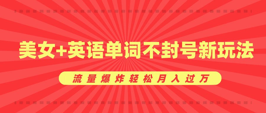 0成本暴利项目，美女+英语单词不封号新玩法，流量爆炸轻松月入过万⭐美女 英语单词新玩法，流量爆炸