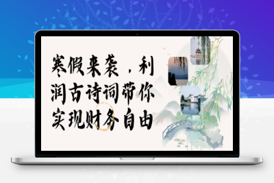 4418-095-20250108-寒假火爆项目，3分钟制作一条视频，AI数字人古诗词实现带货收入【八戒项目网 xm.8j.ink】