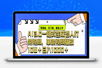 9972-094-20250108-ai3.0玩法快速制作老年人争吵决斗视频，一条视频点赞10W ，单日变现多张【八戒项目网 xm.8j.ink】⭐ai3.0玩法快速制作老年人争吵决斗视频，一条视频点赞10W+，单日变现多张