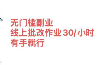 无门槛副业 线上批改作业30元一小时  有手就行⭐无门槛副业，线上批改作业30/小时  有手就行