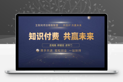 8523-超级共创ip训练营介绍课【八戒项目网 xm.8j.ink】⭐2025年 如何通过 “知识付费” 卖项目月入十万、年入百万，布局2025与...