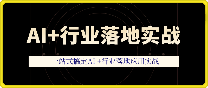 0108迪哥-2024Ai必会Agent(应用解读+项目实战)--精讲班⭐2024Ai必会Agentzhaop，(应用解读+项目实战)–精讲班