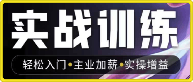 0108人工智能实战训练⭐人工智能实战训练，普通人都要把握的风口机遇