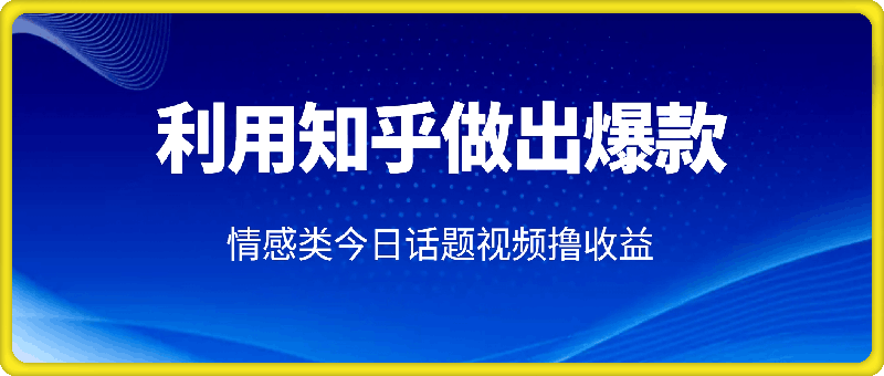 0109如何利用知乎，做出爆款情感类今日话题视频撸收益，小白轻松操作，日入几张