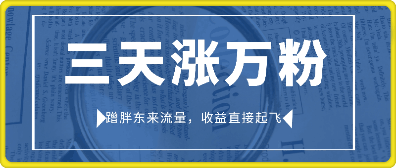 0109-蹭胖东来流量，三天涨万粉，收益直接起飞