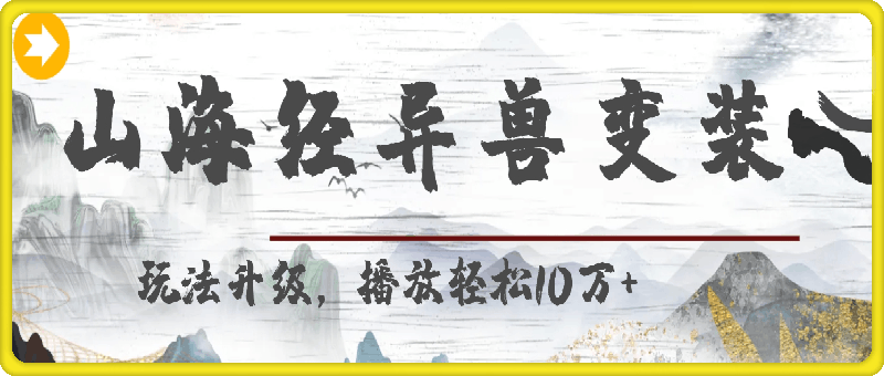 0109山海经异兽变装，玩法升级，播放轻松10万+