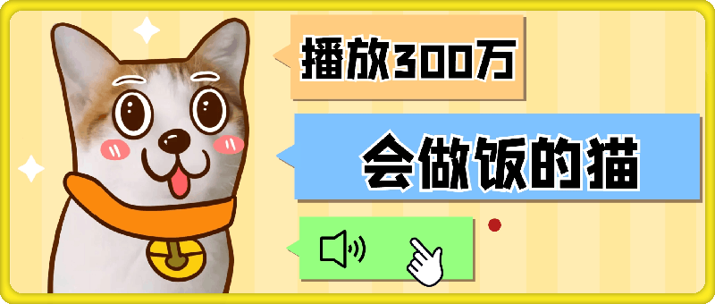 0109-2025蓝海项目“会做饭的猫”，播放300万，单日变现多张