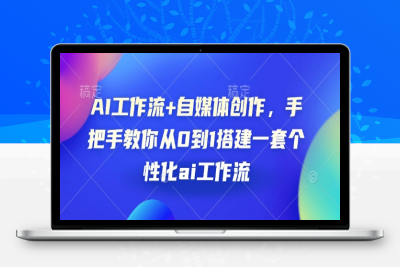 5773-104-20250109-AI工作流 自媒体创作，手把手教你从0到1搭建一套个性化ai工作流⭐AI工作流+自媒体创作，手把手教你从0到1搭建一套个性化ai工作流