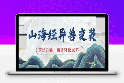 4074-097-20250109-山海经异兽变装，玩法升级，播放轻松10万 【八戒项目网 xm.8j.ink】⭐山海经异兽变装，玩法升级，播放轻松10万+