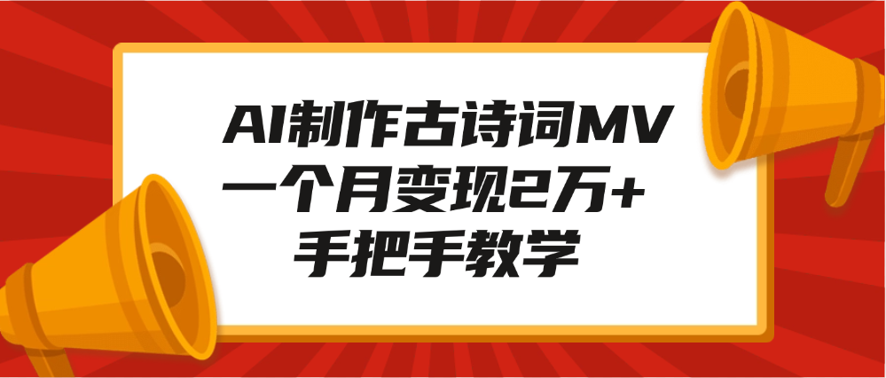 AI制作古诗词MV，一个月变现2万+，手把手教学⭐AI制作古诗词MV，一个月变现2万 ，手把手教学