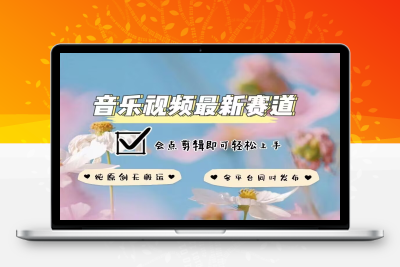 4031-099-20250109-音乐视频赛道最新玩法，纯原创不违规，可所有平台同时发布，会点剪辑即可轻松拿捏【八戒项目网 xm.8j.ink】