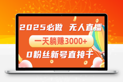 5539-抖音小雪花无人，一天躺赚3000 ，0粉手机可搭建，不违规不限流，小白一看就会⭐抖音小雪花无人直播，一天躺赚3000+，0粉手机可搭建，不违规不限流，小...