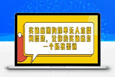 0365-101-20250109-实体店团购爆单无人直播间搭建，让你的实体店多一个拓客渠道【八戒项目网 xm.8j.ink】